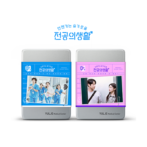 언젠가는 슬기로울 전공의생활 O.S.T
