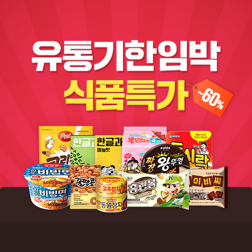 유통기한임박식품특가