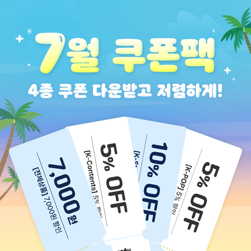 월별 쿠폰팩 프로모션