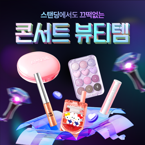 스탠딩도 OK! 콘서트 뷰티템