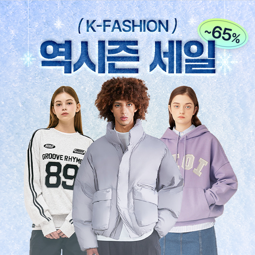 K-패션 역시즌 세일 ⛄