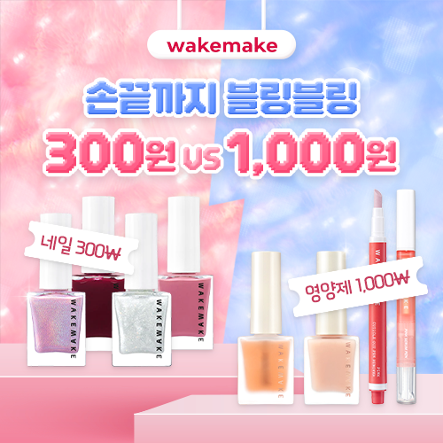 wakemake 네일