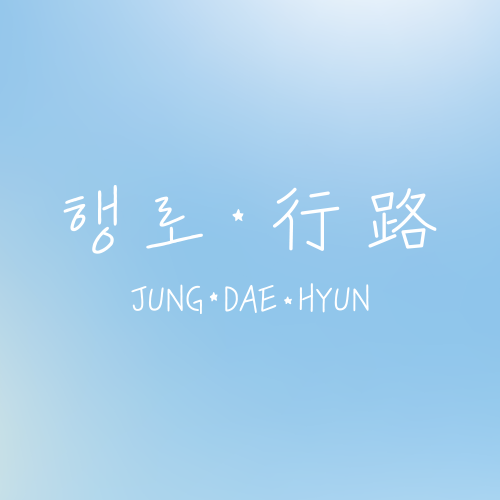 정대현