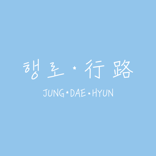 정대현