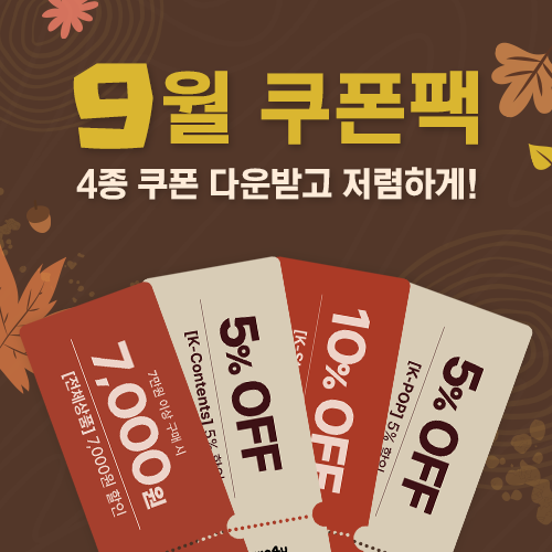 월별 쿠폰팩