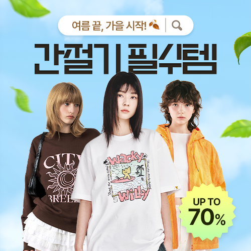 간절기 필수템