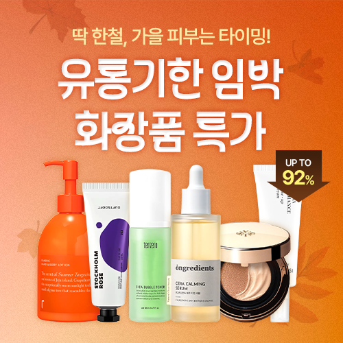 유통기한 임박 화장품 특가