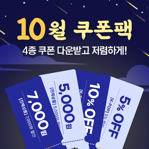 월별 쿠폰팩