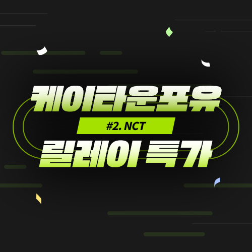 선착순 릴레이 특가