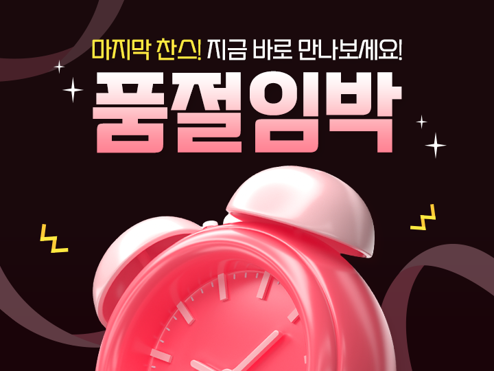 얼마 안 남았어요! 케타포 품절 임박존