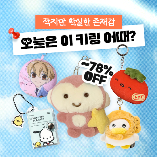 오늘은 이 키링 어때?