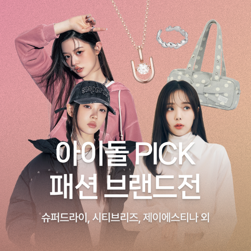 아이돌 PICK 패션 브랜드전