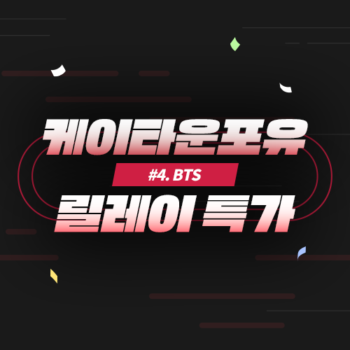 선착순 릴레이 특가