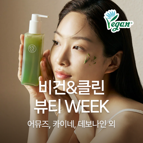 비건&클린 뷰티 WEEK