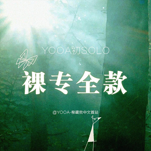 [全款 裸专] YooA(OH MY GIRL) - Album [Bon Voyage]_YooA-柳諟我中文首站
