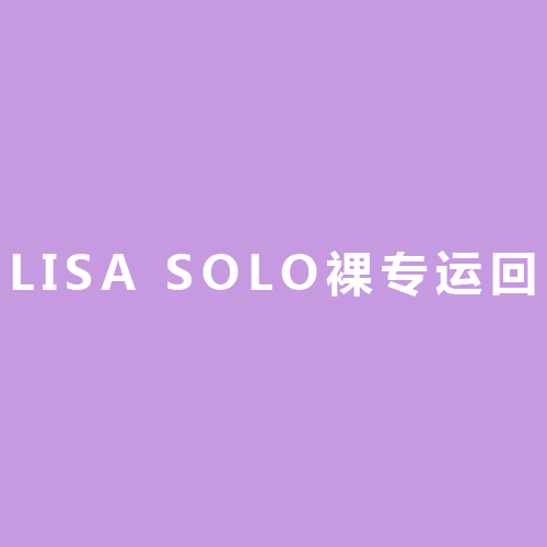 [定金 运回] LISA SOLO裸专运回 _LISA吧