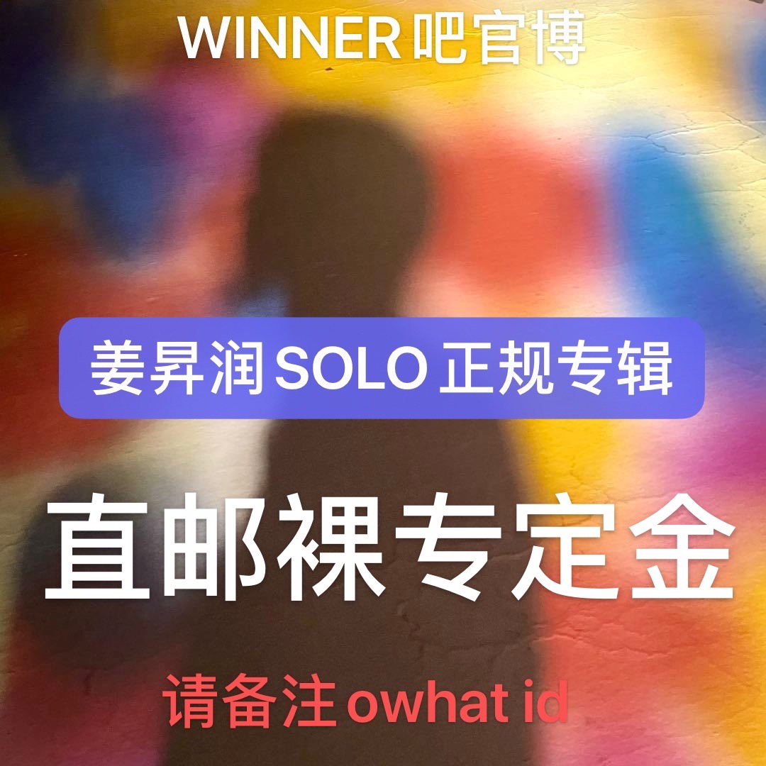 [定金 裸专 备注OWID] WINNER姜昇润SOLO正规专辑[WINNER吧官博]