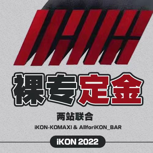 [定金 裸专] iKON2022裸专定金_iKON-KOMAXI&AllforiKON_BAR