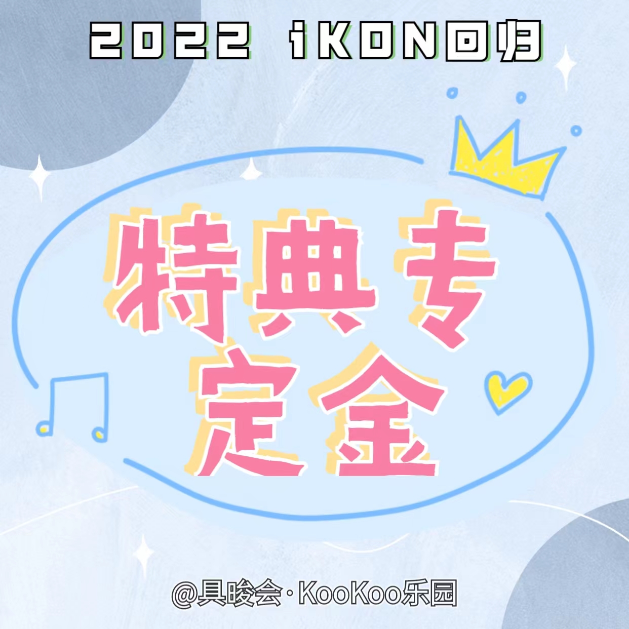 [定金 特典专] 2022 iKON回归_KooJunHoe具晙会吧