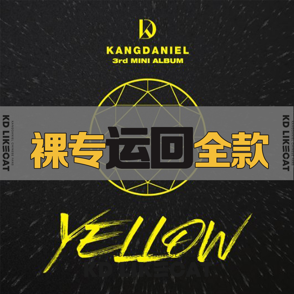 [全款 裸专] [买多张发不同版本] KANG DANIEL - Album [YELLOW] (Random Ver.)_姜丹尼尔吧_likecat