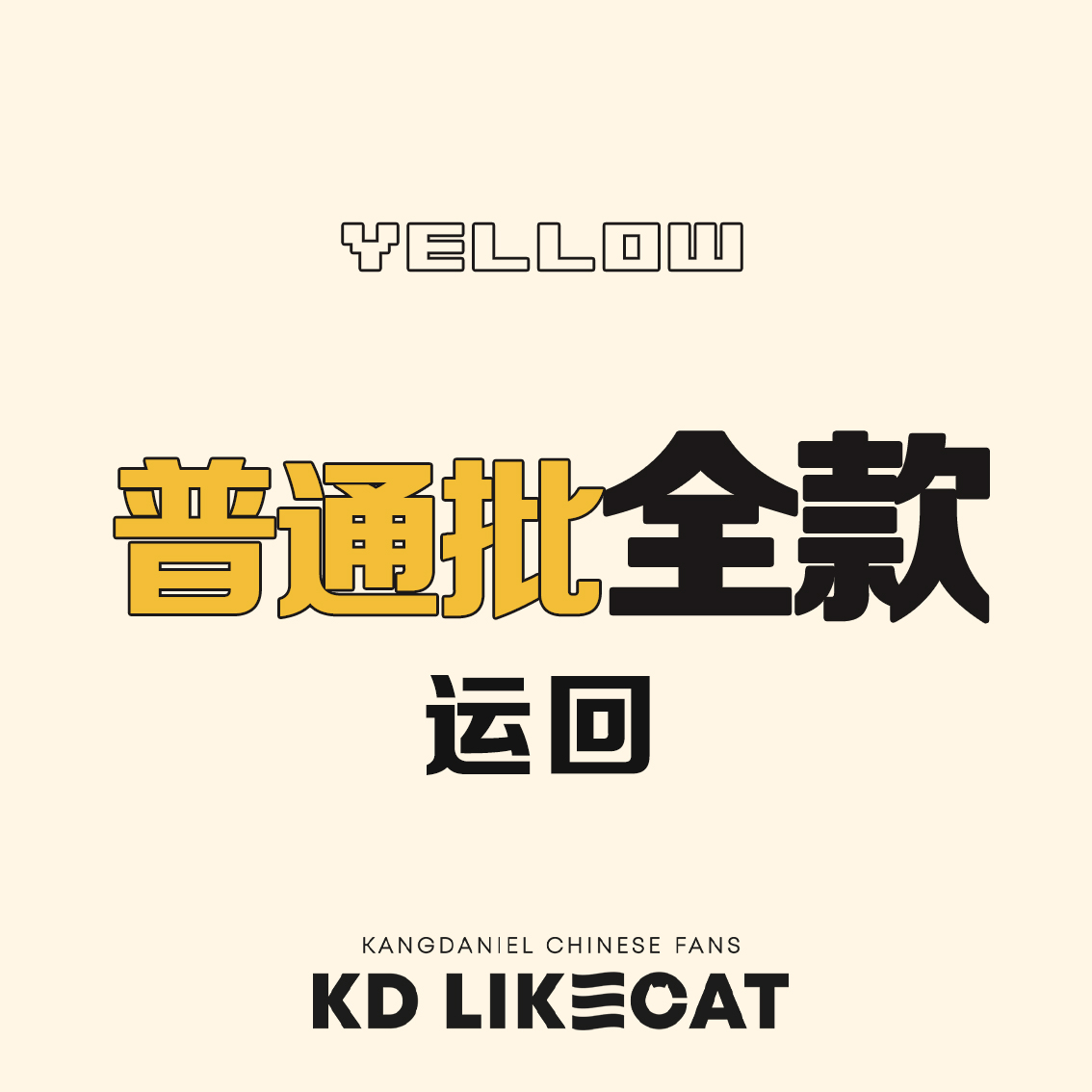 [全款 普通批运回] [买多张发不同版本] KANG DANIEL - Album [YELLOW] (Random Ver.)_姜丹尼尔吧_likecat