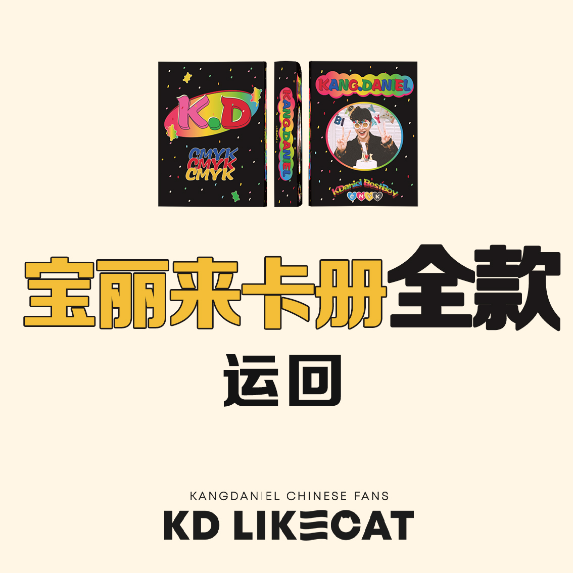 [全款 宝丽来卡册运回] [买多张发不同版本] KANG DANIEL - Album [YELLOW] (Random Ver.)_姜丹尼尔吧_likecat