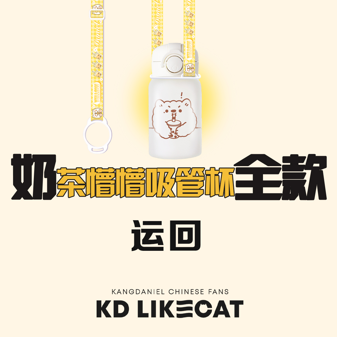 [全款 奶茶懵懵吸管杯运回] [买多张发不同版本] KANG DANIEL - Album [YELLOW] (Random Ver.)_姜丹尼尔吧_likecat