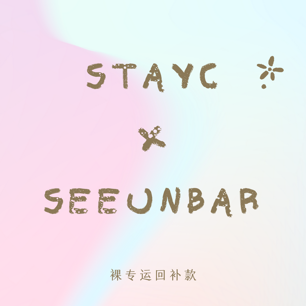 [补款 裸专(备注OWid!!)] STAYC - Single Album Vol.2 [STAYDOM]_SEEUN_BAR尹势银吧