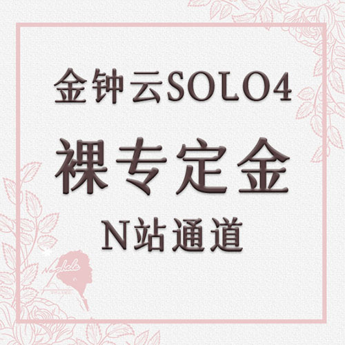 [定金 裸专] 金钟云Solo4辑裸专定金_N站