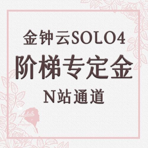 [定金 阶梯专] 金钟云Solo4辑阶梯专定金_N站