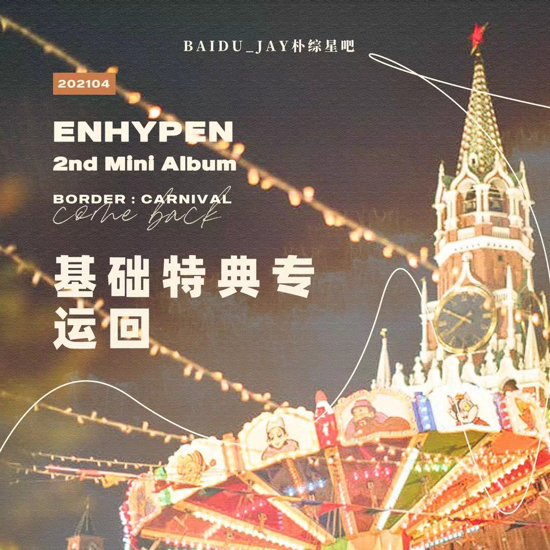 [全款 特典专运回 (买多张发不同版本)] ENHYPEN - Mini Album Vol.2 [BORDER : CARNIVAL] (Random Ver.)_BAIDU_JAY朴综星吧