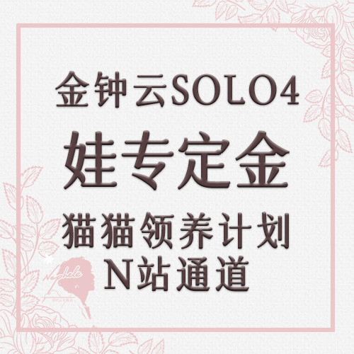 [定金 娃专] 金钟云Solo4辑娃专定金_N站