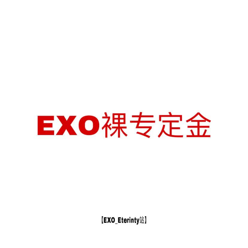 [定金 裸专] EXO新专_EXO_Eternity站