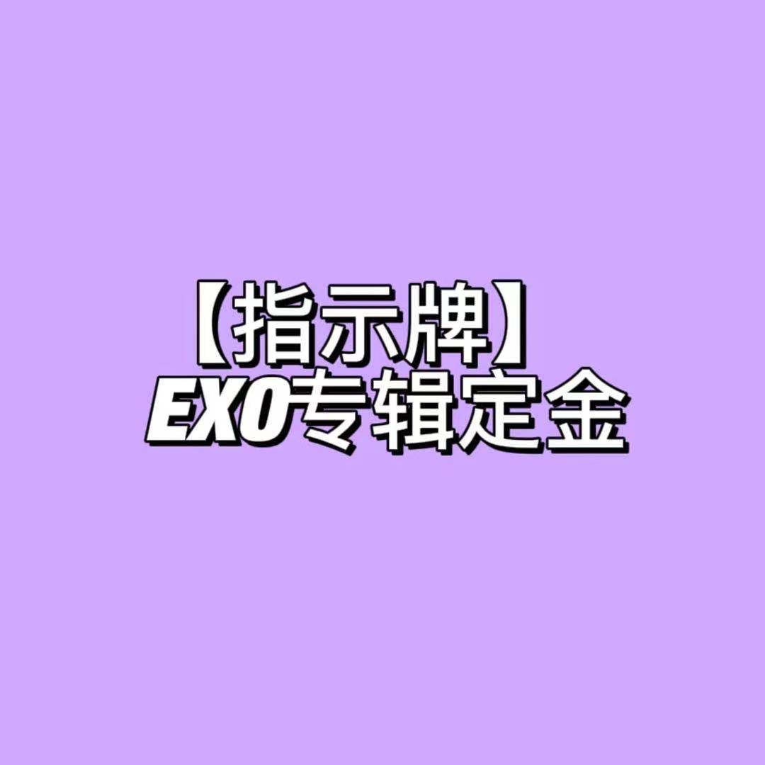 [定金 裸专] EXO新专辑定金_EXO_Elyxion_指示牌