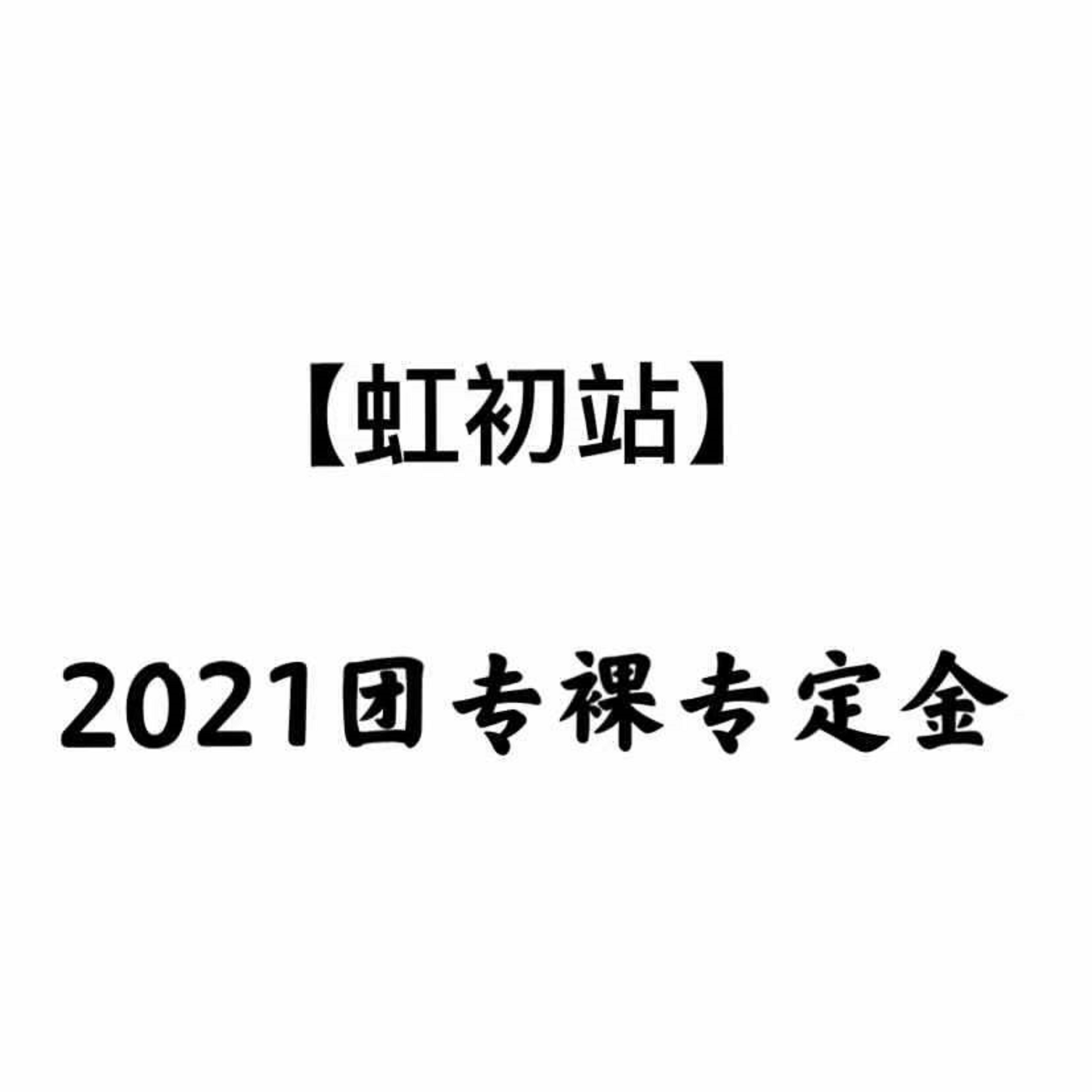[定金 裸专] 2021团专裸专运回定金_虹初站