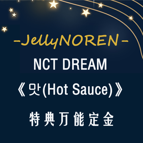 [定金 万能] NCT DREAM - Album Vol.1 ‘맛 (Hot Sauce)’ (Photo Book Ver.) _JellyNOREN资源博