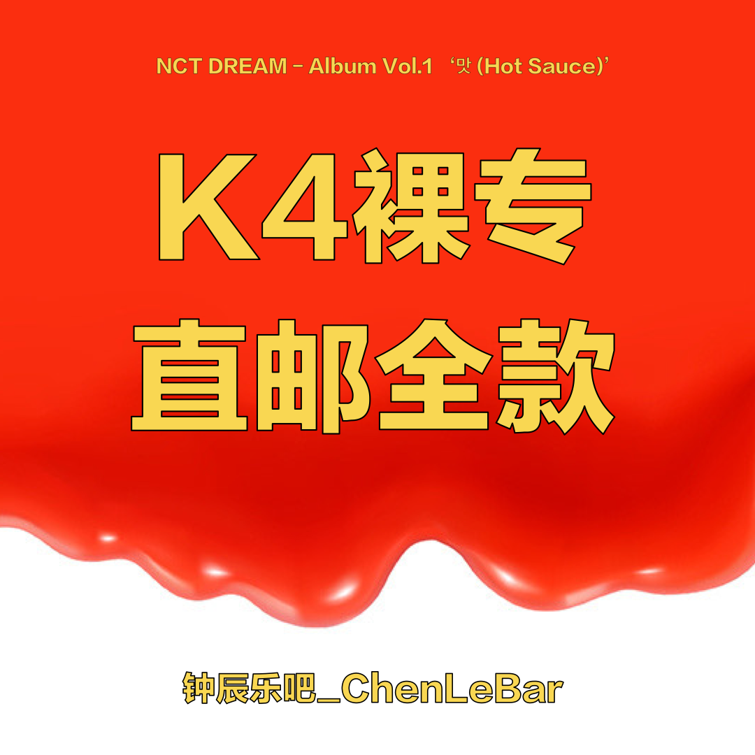 [全款 裸专] NCT DREAM - Album Vol.1 [맛 (Hot Sauce)] (写真集版本) (随机版本) (*购买2张或以上是会提供不同版本)_钟辰乐吧_ChenLeBar