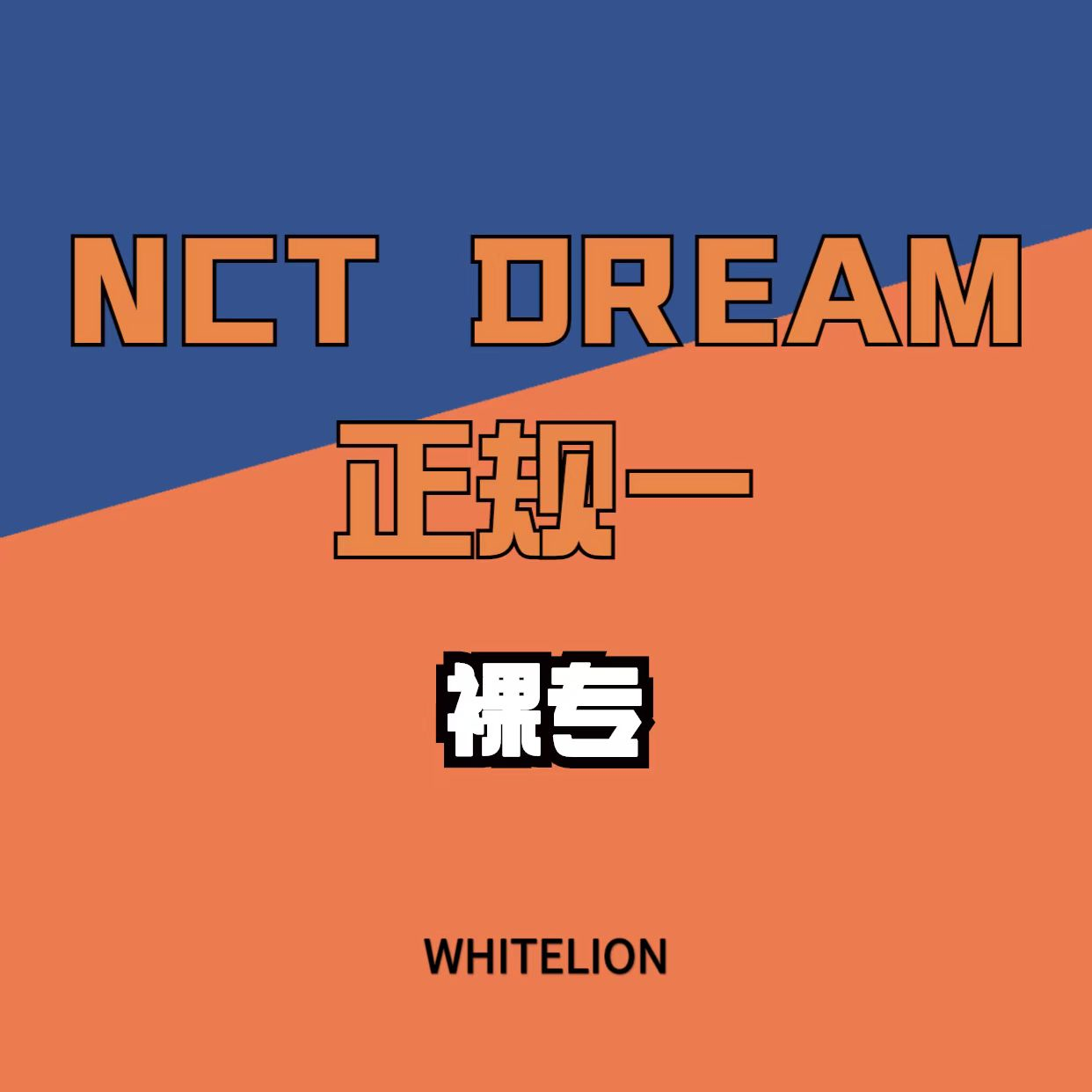 [全款 裸专] NCT DREAM - Album Vol.1 [맛 (Hot Sauce)] (写真集版本) (随机版本) (*购买2张或以上是会提供不同版本)_Whitelion_娜俊资源博