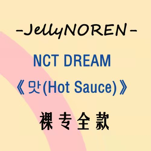 [全款 裸专] NCT DREAM - Album Vol.1 [맛 (Hot Sauce)] (写真集版本) (随机版本) (*购买2张或以上是会提供不同版本)_JellyNOREN