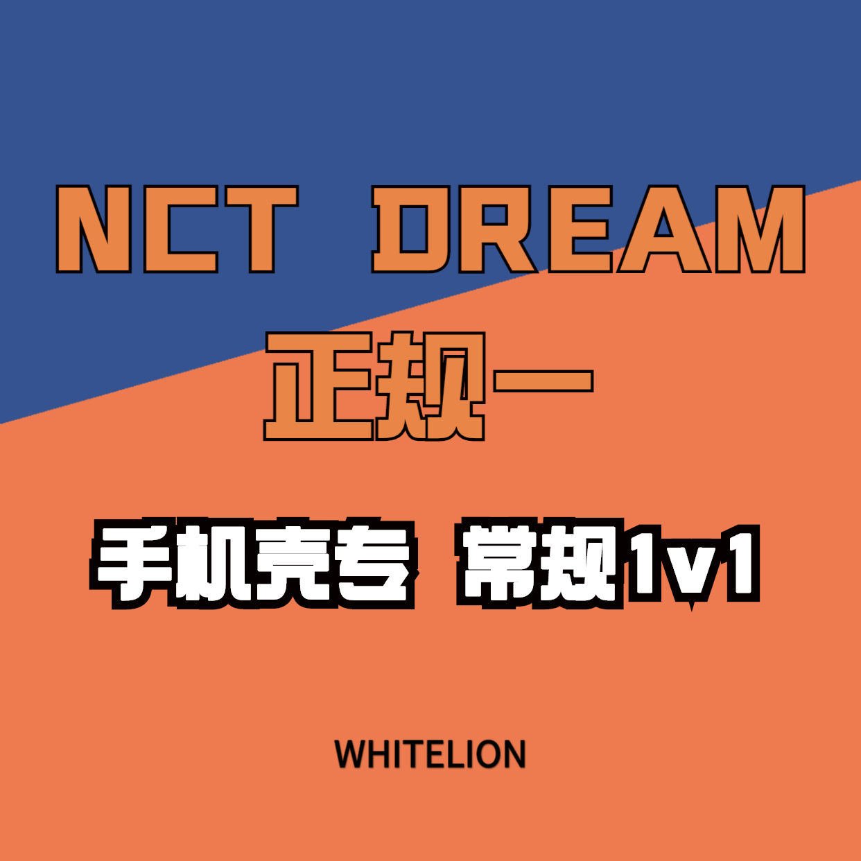 [全款 手机壳专普通1v1] NCT DREAM - Album Vol.1 [맛 (Hot Sauce)] (写真集版本) (随机版本) (*购买2张或以上是会提供不同版本)_Whitelion_娜俊资源博