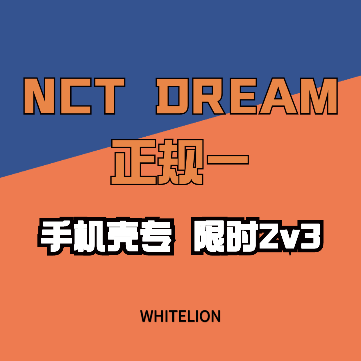 [全款 手机壳专限时2v3] NCT DREAM - Album Vol.1 [맛 (Hot Sauce)] (写真集版本) (随机版本) (*购买2张或以上是会提供不同版本)_Whitelion_娜俊资源博