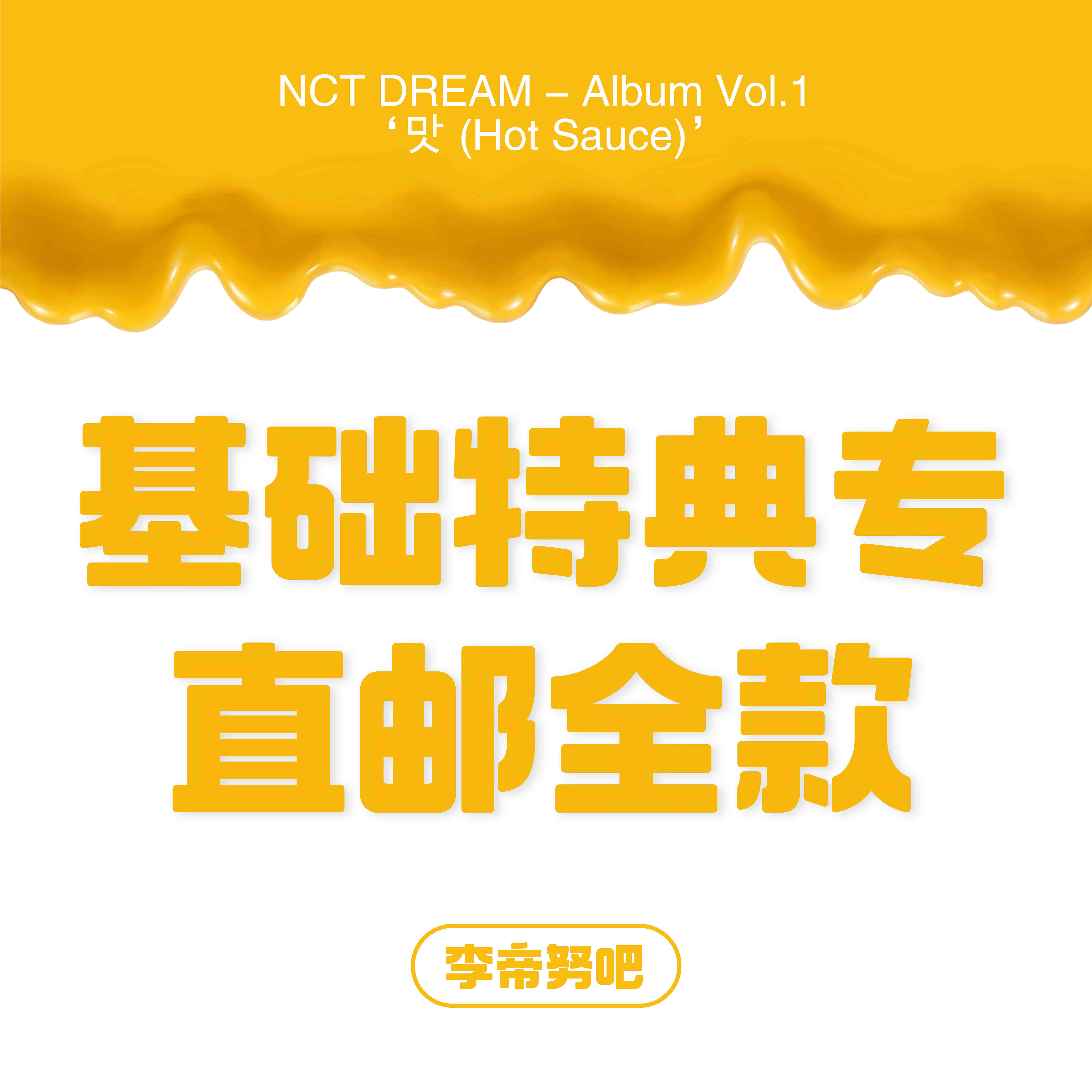 [全款 基础特典运回] NCT DREAM - Album Vol.1 [맛 (Hot Sauce)] (写真集版本) (随机版本) (*购买2张或以上是会提供不同版本)- 李帝努吧_JenoBar
