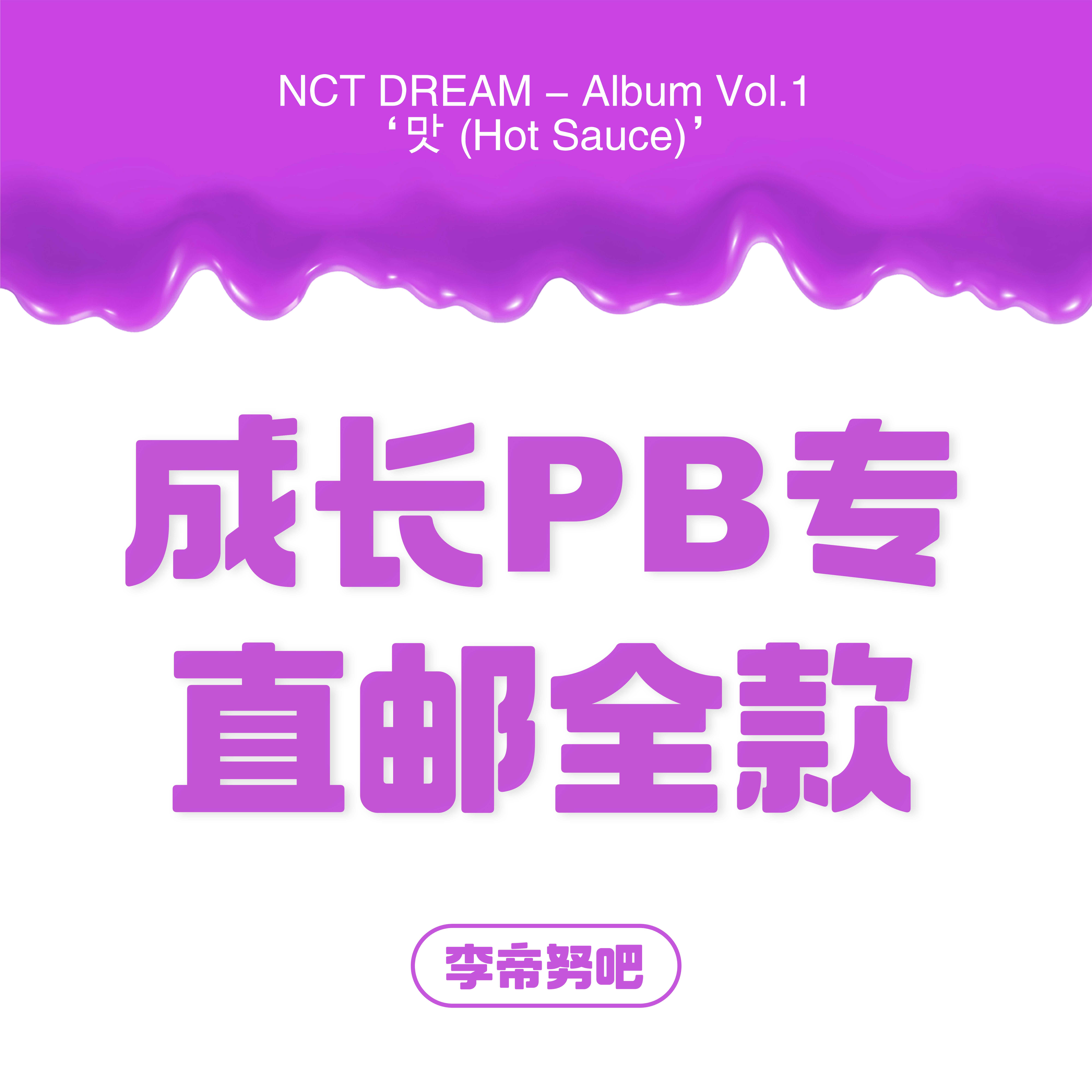 [全款 Photo Book专运回] NCT DREAM - Album Vol.1 [맛 (Hot Sauce)] (写真集版本) (随机版本) (*购买2张或以上是会提供不同版本)- 李帝努吧_JenoBar