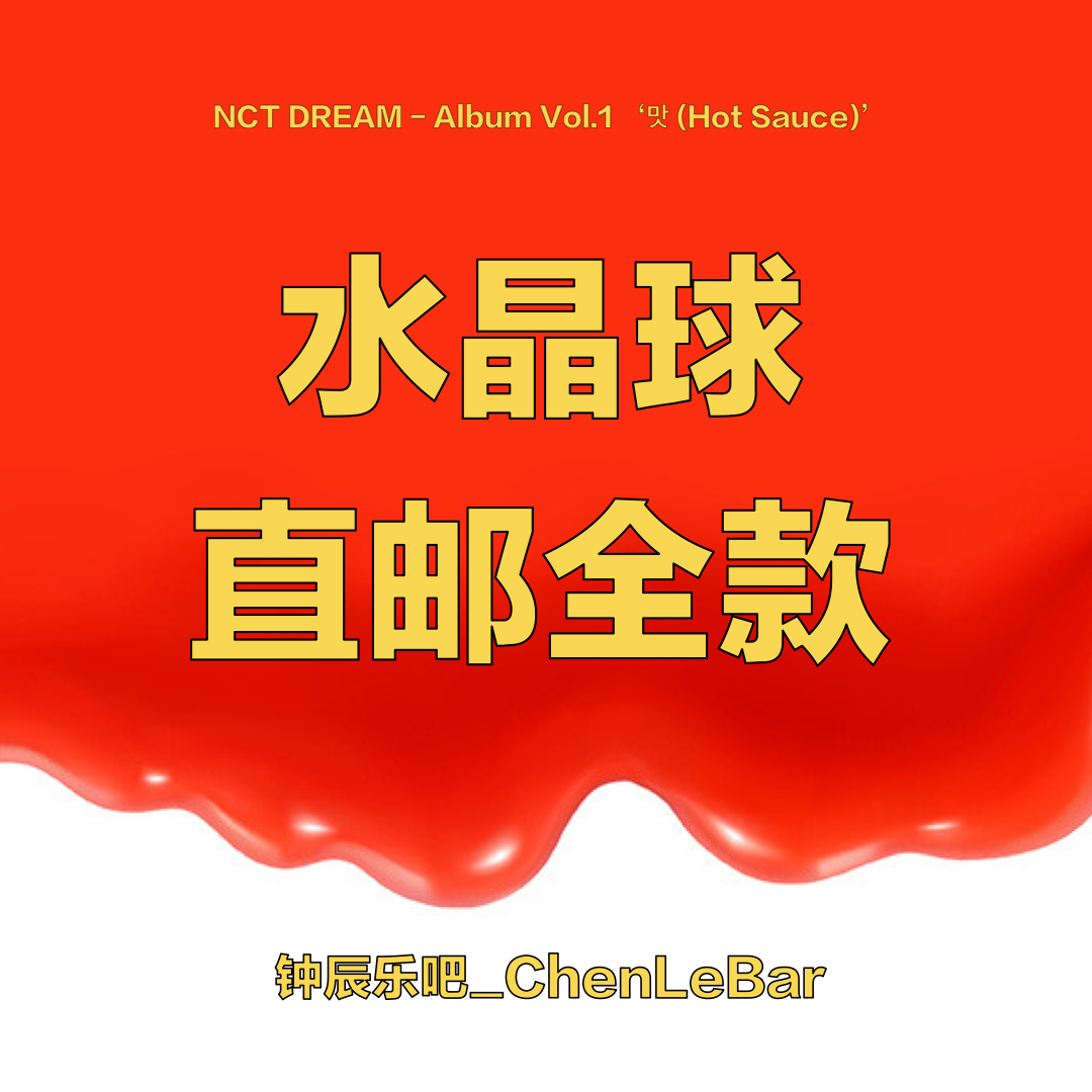 [全款 水晶球直邮专] NCT DREAM - Album Vol.1 [맛 (Hot Sauce)] (写真集版本) (随机版本) (*购买2张或以上是会提供不同版本)_钟辰乐吧_ChenLeBar