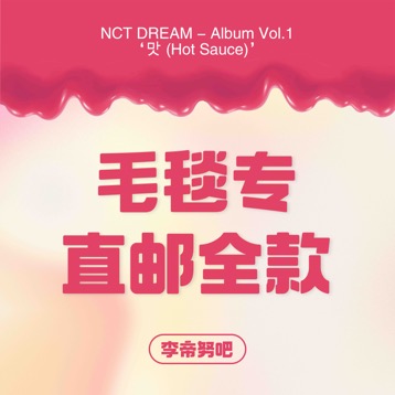 [全款 毛毯专运回] NCT DREAM - Album Vol.1 [맛 (Hot Sauce)] (写真集版本) (随机版本) (*购买2张或以上是会提供不同版本)- 李帝努吧_JenoBar