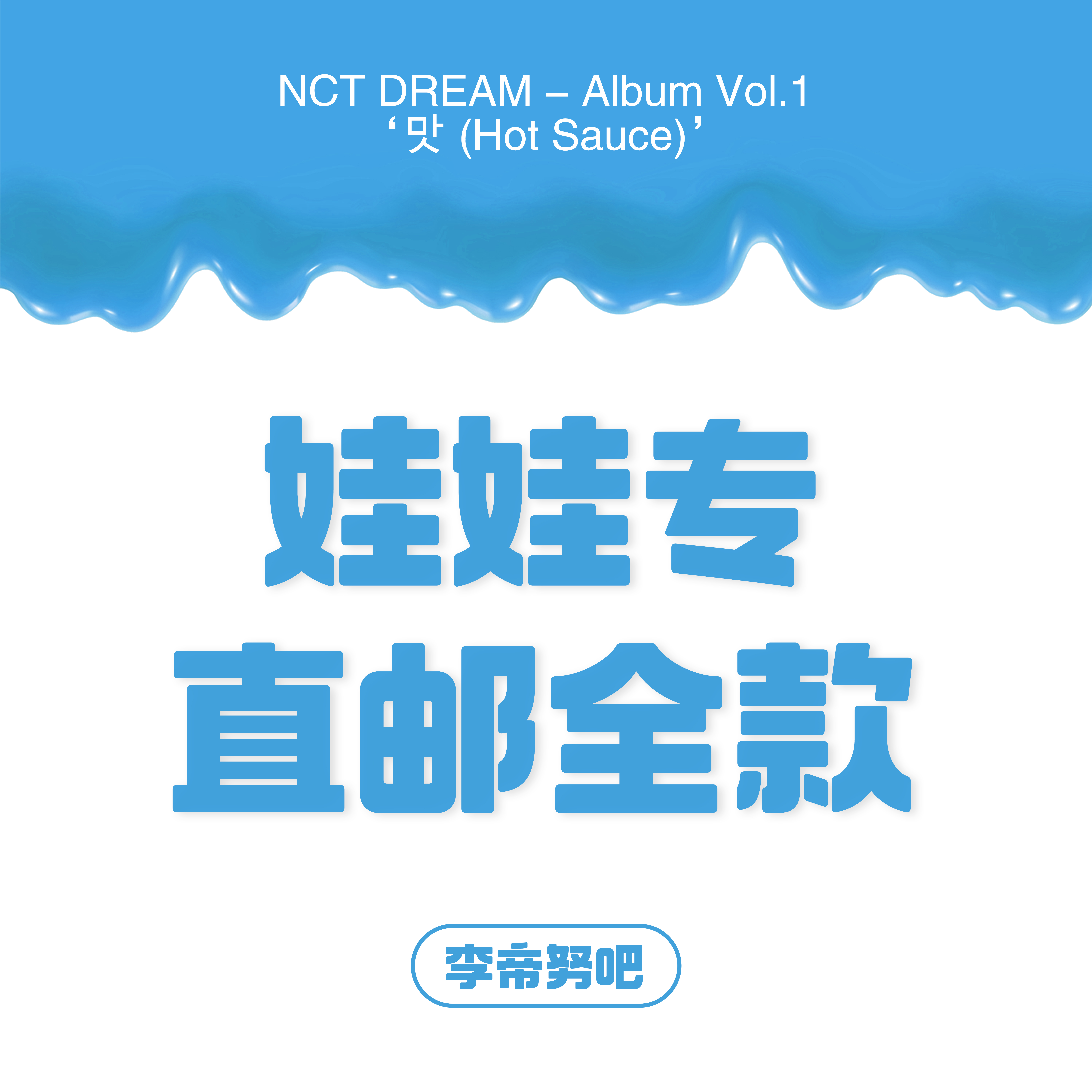 [全款 娃娃专运回] NCT DREAM - Album Vol.1 [맛 (Hot Sauce)] (写真集版本) (随机版本) (*购买2张或以上是会提供不同版本)- 李帝努吧_JenoBar