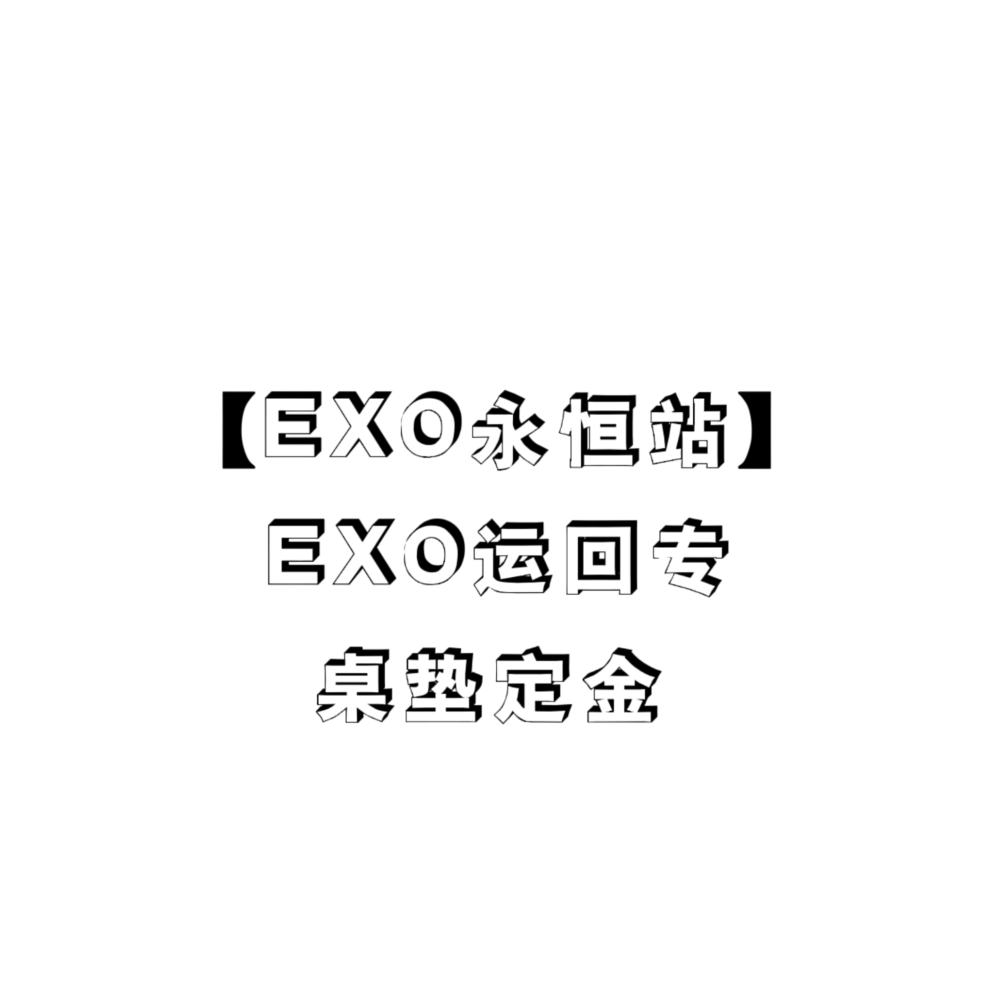 [定金 桌垫] EXO运回特典专_永恒站