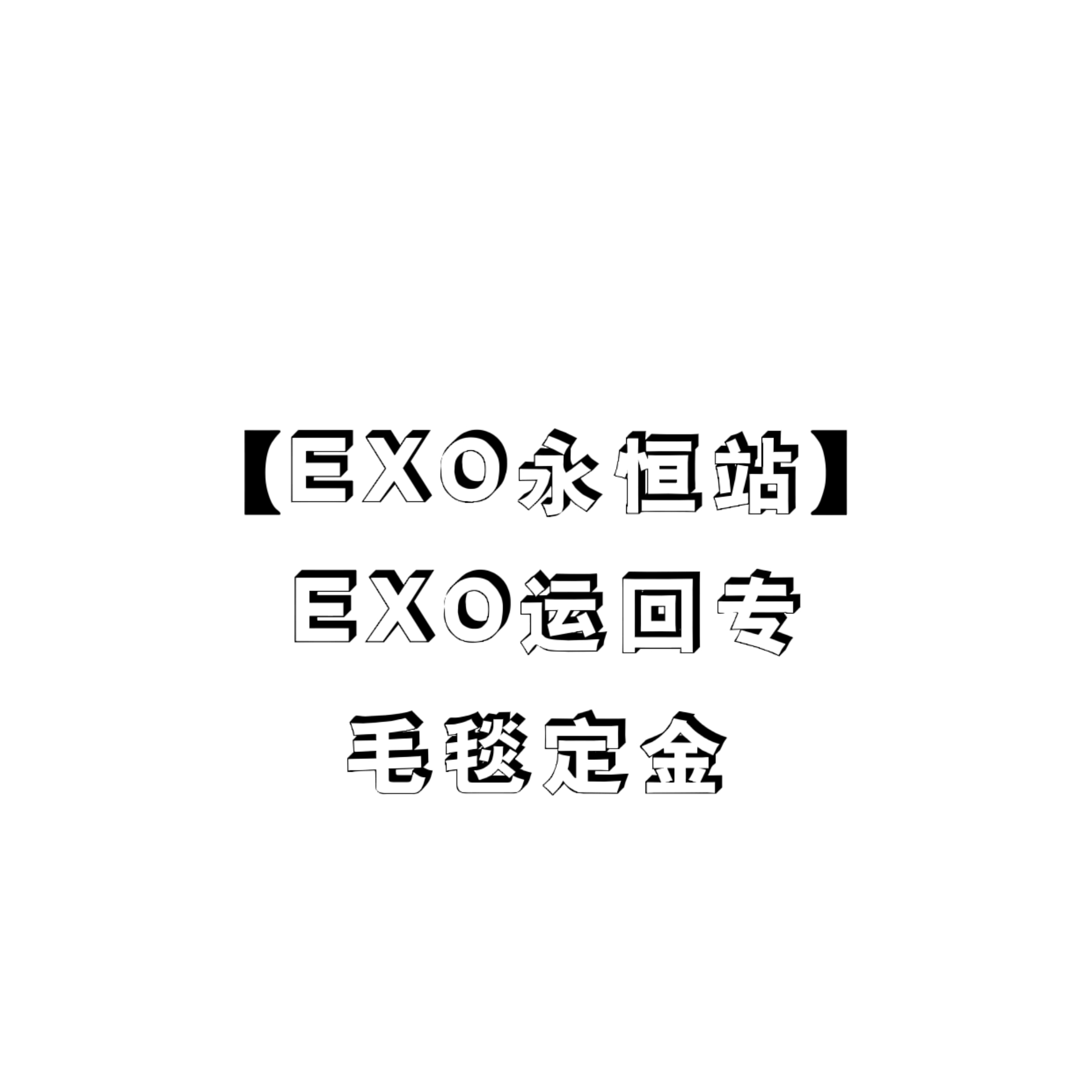 [定金 毛毯] EXO运回特典专_永恒站