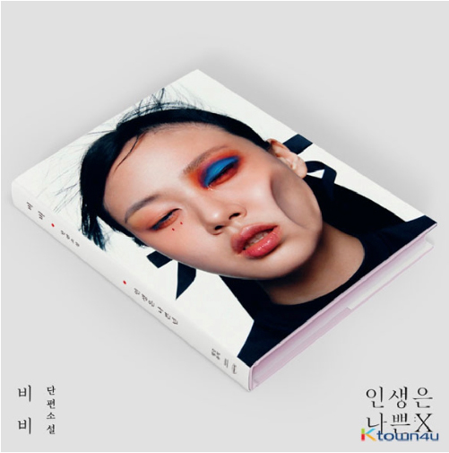 [全款] BIBI - 迷你专辑 Vol.2 [인생은 나쁜X]--BIBI_cnfan