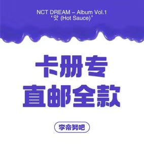[全款 卡册专运回] NCT DREAM - Album Vol.1 [맛 (Hot Sauce)] (写真集版本) (随机版本) (*购买2张或以上是会提供不同版本)- 李帝努吧_JenoBar